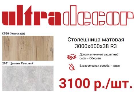 TOP 10 столешниц UltraDecor шириной 800 и 1200 мм вошли в складскую программу