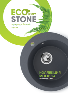 Каталог моек и смесителей EcoStone 2024