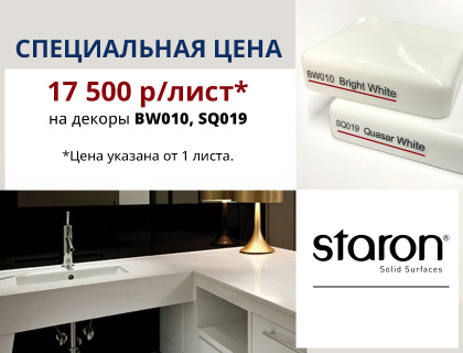 Специальная цена на акриловый камень STARON в белых декорах