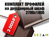 Комплект профилей для двухдверного шкафа размер до 1800 мм ширина 2700 мм высота цвет серебро, С-образная ручка